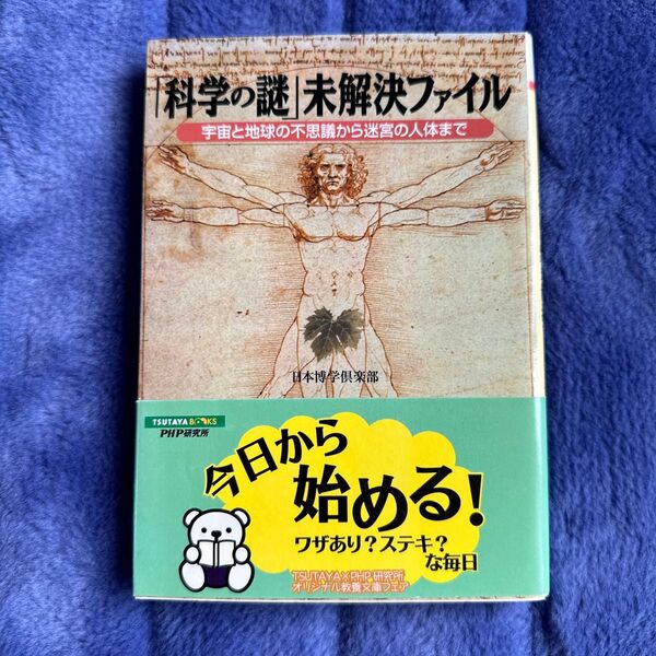 「科学の謎」未解決ファイル 宇宙と地球の不思議から迷宮の人体まで (PHP文庫 に12-58) 日本博学倶楽部/著