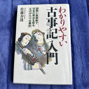 わかりやすい古事記入門