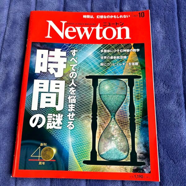Newton (ニュートン) 2021年10月号