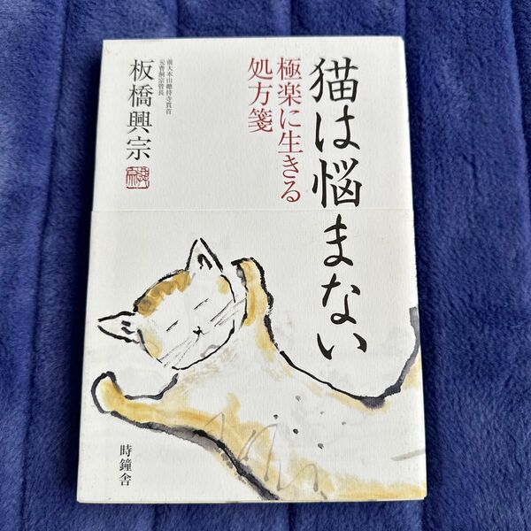 猫は悩まない 極楽に生きる処方箋 板橋興宗/著