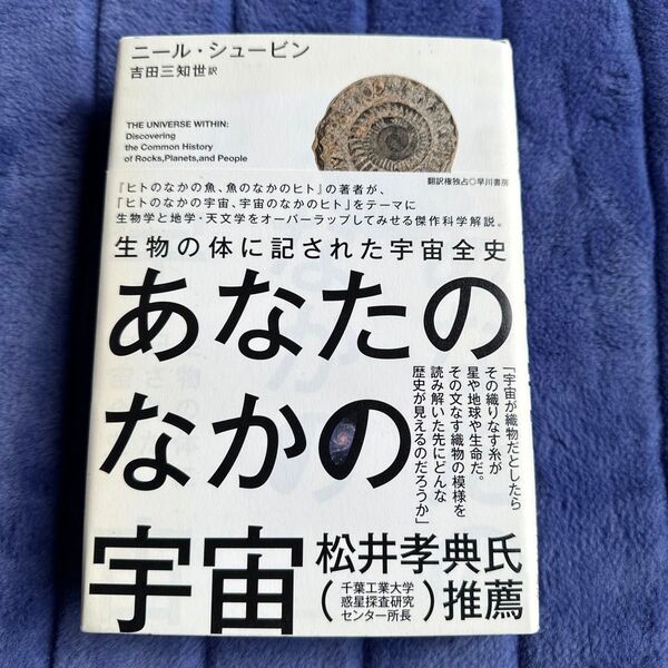 あなたのなかの宇宙 生物の体に記された宇宙全史 ニール・シュービン/著 吉田三知世/訳