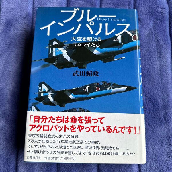 ブルーインパルス 大空を駆けるサムライたち 武田頼政/著
