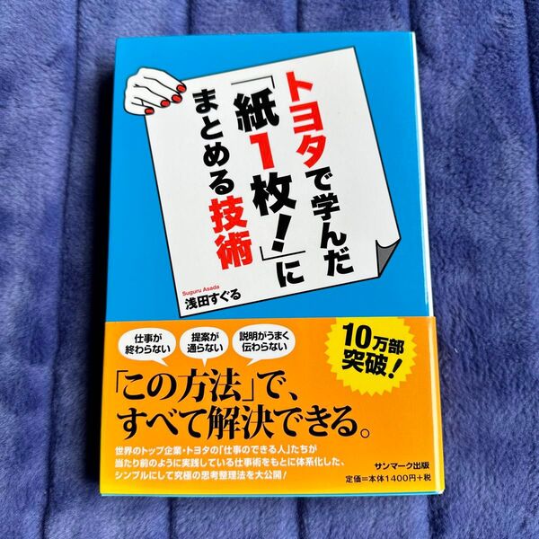 トヨタで学んだ「紙1枚!」にまとめる技術 浅田すぐる/著