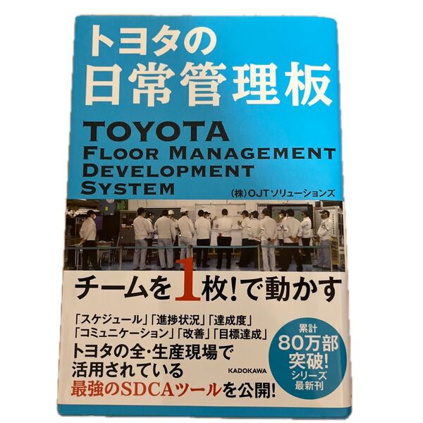 トヨタの日常管理板 チームを1枚!で動かす OJTソリューションズ/著