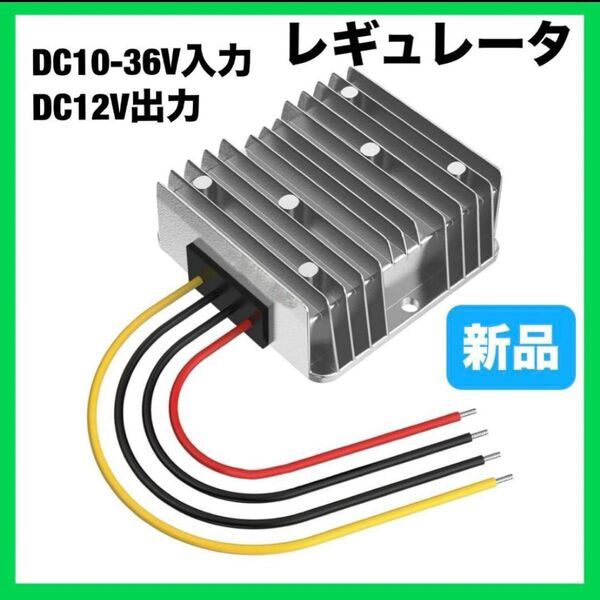 自動車直流コンバータ密封防水 電圧安定化装置 サージプロテクタ電源 レギュレータ