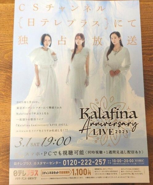 Kalafina 2025アニバーサリーライブ フライヤー1部