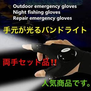 ☆春割り☆ ハンドライト グローブ LED ライト スイッチ付 両手 1組 セット 夜間 作業 アウトドア ジョギング 釣り 新品