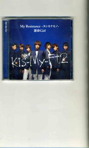 「MY Resistance－タシカナモノ・運命Girl」KIS-MY－Ｆt2　ＣＤ+ＤＶＤ