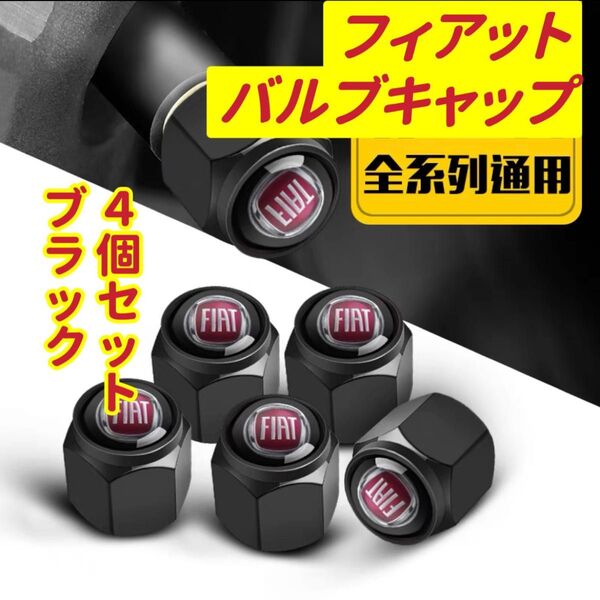 フィアットのロゴマーク入り 高級エアバルブキャップ タイヤバルブ ホイール タイヤ 4個セット 真鍮製