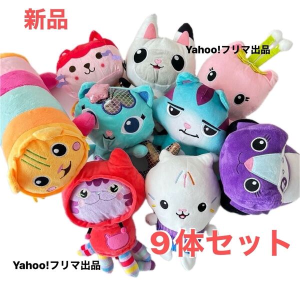 ギャビーのドールハウス ぬいぐるみ〈9体セット〉