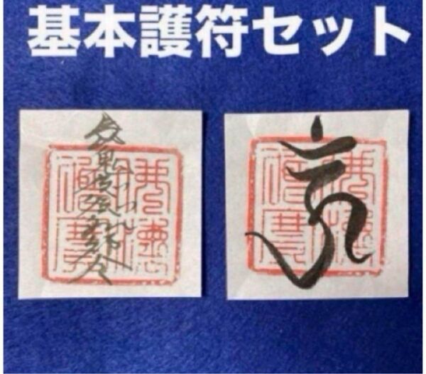 基本護符セット