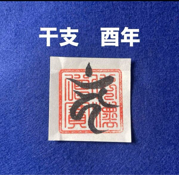 開運干支梵字護符 酉年 和紙手書き 一点物