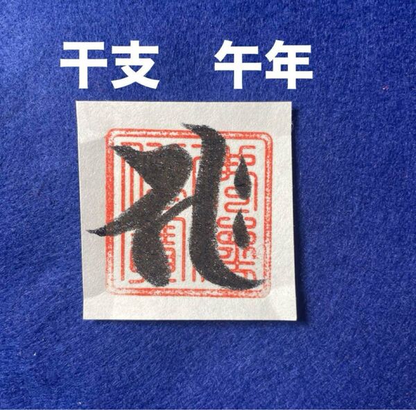 開運干支梵字護符 午年
