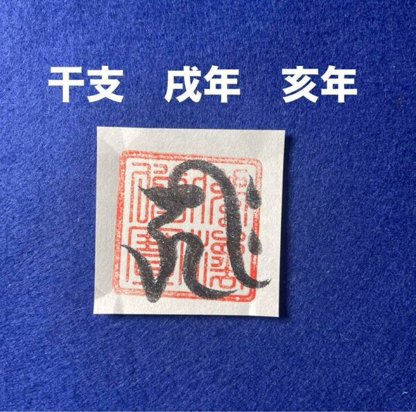 開運干支梵字護符 戌年 亥年 和紙手書き一点物