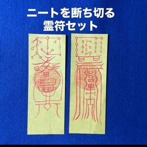 ニートを断ち切る霊符セット