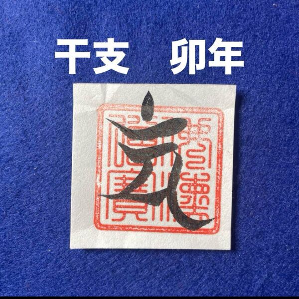 開運干支梵字護符 卯年