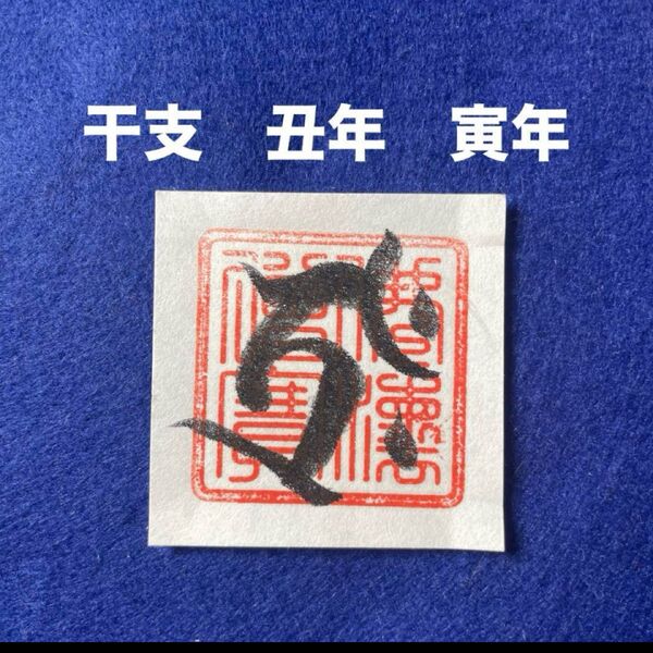 開運干支梵字護符 丑年 寅年 和紙手書き一点物