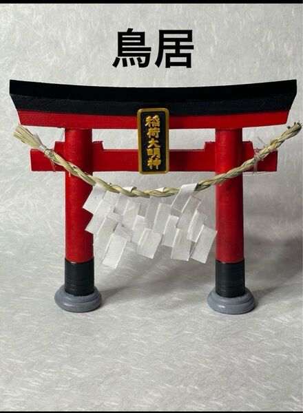 稲荷大明神鳥居