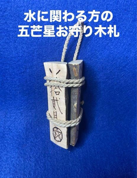 水に関わる方の五芒星お守り木札