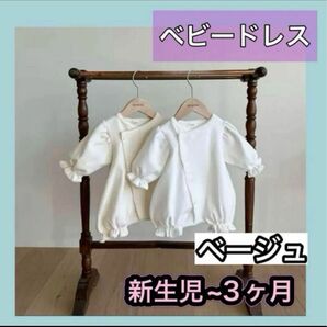 ベビードレス 新生児 ホワイト monbebe風 お宮参り 退院着 イベント ベビー服