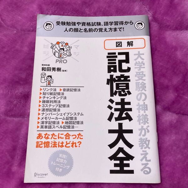 図解/記憶法大全 大学受験の神様が教える 受験勉強や資格試験、語学学習から人の顔と名前の覚え方まで