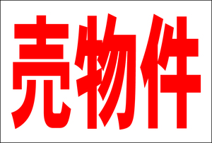 お手軽看板「売物件」大判・屋外可