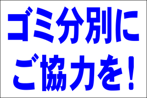 お手軽看板「ゴミ分別にご協力を！」大判・屋外可