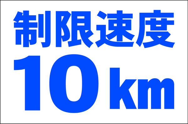 お手軽看板「制限速度10km」大判・屋外可
