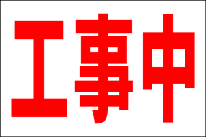 お手軽看板「工事中」大判・屋外可