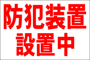 お手軽看板「防犯装置設置中」大判・屋外可