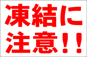 お手軽看板「凍結に注意！！」大判・屋外可