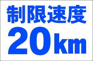 お手軽看板「制限速度２０ｋｍ」大判・屋外可