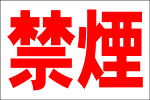 お手軽看板「禁煙」大判・屋外可