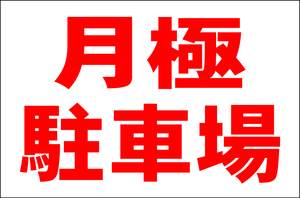 お手軽看板「月極駐車場」大判・屋外可