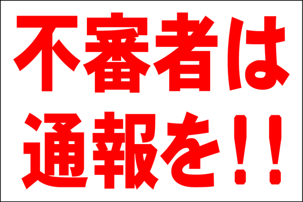 お手軽看板「不審者は通報を！！」大判・屋外可