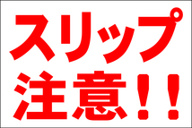 お手軽看板「スリップ注意！！」大判・屋外可_画像6