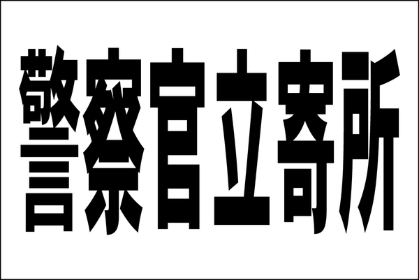 お手軽看板「警察官立寄所」大判・屋外可