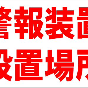 お手軽看板「警報装置設置場所」大判・屋外可