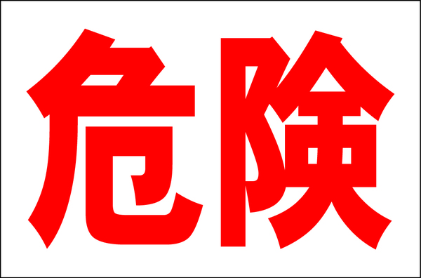 お手軽看板「危険」大判・屋外可