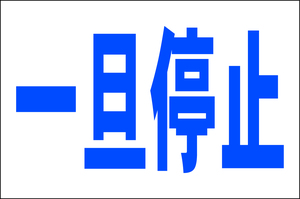 お手軽看板「一旦停止」大判・屋外可