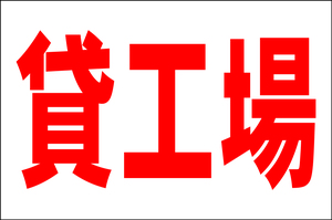 お手軽看板「貸工場」大判・屋外可