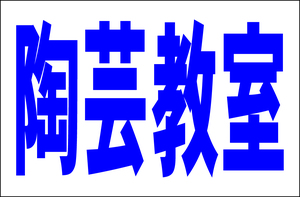 お手軽看板「陶芸教室（青）」大判・屋外可