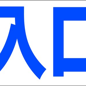 お手軽看板「入口(青)」大判・屋外可