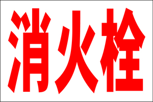 お手軽看板「消火栓」大判・屋外可