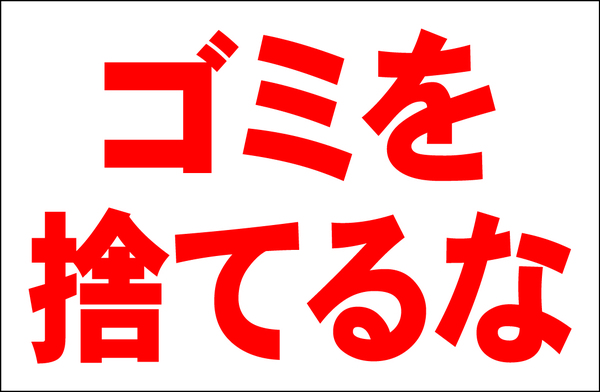 お手軽看板「ゴミを捨てるな」大判・屋外可