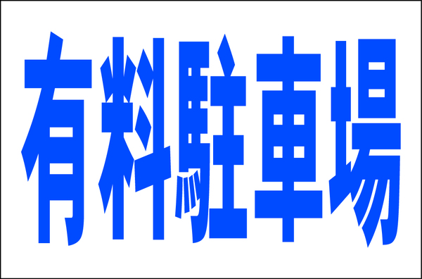 お手軽看板「有料駐車場（青）」大判・屋外可