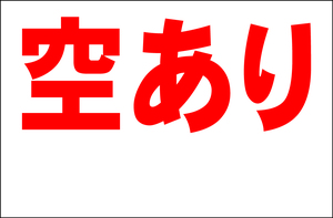 お手軽看板「空あり（余白付)」大判・屋外可