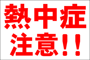 お手軽看板「熱中症注意！！」大判・屋外可