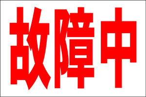 お手軽看板「故障中」大判・屋外可