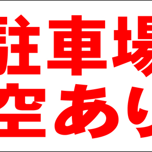 お手軽看板「駐車場空あり」大判・屋外可